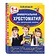 Универсальная хрестоматия для начальной школы: 1-4 классы, 2-е изд., испр. и перераб. - фото 3