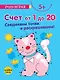 Счет от 1 до 20. Соединяем точки и раскрашиваем! 5+ - фото 1