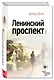 Ленинский проспект - фото 3
