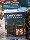 Книжные магазины: большое путешествие от Сеула до Санкт-Петербурга - фото 5