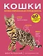 Кошки. 60 самых популярных пород. Иллюстрированный определитель - фото 1