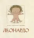 Леонардо - фото 1