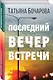 Последний вечер встречи - фото 3