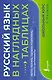 Русский язык в наглядных таблицах. Школьный курс. 5-11 классы - фото 1