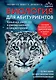 Биология для абитуриентов. Полный курс для ОГЭ, ЕГЭ и олимпиад школьного и городского уровней - фото 1