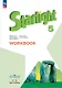 Starlight. Английский язык. 5 класс. Углубленный уровень. Рабочая тетрадь - фото 1