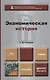 Экономическая история. учебник для бакалавров - фото 1