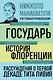 Государь. История Флоренции. Рассуждения о первой декаде Тита Ливия - фото 1