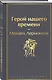 Герой нашего времени - фото 3