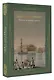 Санкт-Петербург. Полная история города (футляр) - фото 3