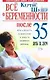 Все о беременности после 35. День за днем - фото 1