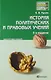 История политических и правовых учений : краткий курс лекций / 4-е изд., перераб. и доп. - фото 1