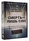 Смерть — лишь сон. Врач хосписа о поиске надежды и смысла жизни на пороге смерти - фото 3