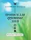 Прописи для грустных дней. По методике Дэвида Бернса - фото 1