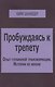 Пробуждаясь к трепету Опыт глубинной трансформации Истории из жизни (м) Шнайдер - фото 1