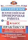 Всероссийская проверочная работа. Русский язык. 8 класс. Практикум по выполнению типовых заданий. 10 вариантов - фото 1