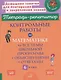 Подготовка к ВПР. Математика. 6 класс. Контрольные работы на все темы школьной программы с объяснениями и ответами - фото 1