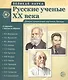 Великая наука. Русские ученые XX века. Демонстр. картинки, беседы (12 портретов, 250х210х7) - фото 1