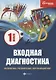 Входная диагностика: математика, русский язык, окружающий мир: 1 класс - фото 1