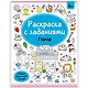Раскраски с заданиями. Город - фото 1