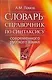 Словарь - справочник по синтаксису современного русского языка - фото 1