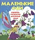 Маленькие феи: книжка-раскраска для юных леди - фото 1