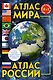 Атлас мира. Атлас России (в новых границах) - фото 1