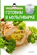 Экспресс-рецепты. Готовим в мультиварке - фото 1