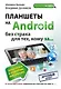 Планшеты на Android без страха для тех, кому за ... - фото 1