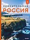 Неизведанная Россия. Удивительные места, о которых мало кто знает - фото 1
