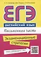 ЕГЭ. Английский язык. Письменная часть. Экзаменационные стратегии : учебное пособие. QR-код для аудиоприложения - фото 1