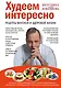 Худеем интересно. Рецепты вкусной и здоровой жизни - фото 1