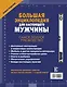 Большая энциклопедия для настоящего мужчины. Самое полное руководство - фото 2