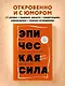 Эпическая сила. 110 идей, которые помогут переплюнуть вчерашнего себя - фото 4