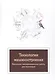 Технология машиностроения. Вып.квалиф.работа:Уч.пос. - фото 1