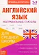 Книжка-шпаргалка. Английский язык. 5-9 класс. Неправильные глаголы. Для средней школы - фото 1