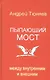 Пылающий мост: между внутренним и внешним - фото 1