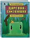 Царевна-слизнюшка. Любимые сказки в стиле Майнкрафт - фото 3