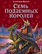 Семь подземных королей. - фото 1