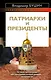 Патриархи и президенты - фото 1