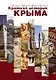 Краткая история Крыма - фото 2