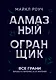 Алмазный Огранщик: принципы менеджмента для вашего бизнеса и жизни - фото 1