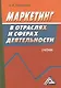 Маркетинг в отраслях и сферах деятельности: Учебник 2-е изд. - фото 1