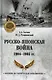 Русско-японская война 1904-1905 гг. - фото 1