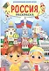 Россия. Раскраска - фото 1