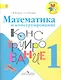 Математика и конструирование. 1 класс: учебное пособие для учащихся общеобразовательных организаций  (ФГОС) - фото 1