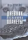 Дневник посланника планеты - фото 1