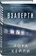 Герметичные триллеры. Комплект из 2-х книг с подарком (Взаперти, Девять лжецов) - фото 10