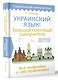 Украинский язык! Большой понятный самоучитель. Всё подробно и "по полочкам" - фото 3