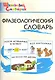 Фразеологический словарь - фото 1